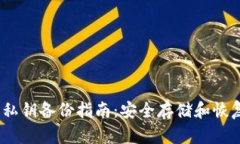 Tokenim 2.0 私钥备份指南：安全存储和恢复您的数