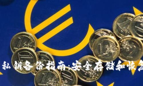 Tokenim 2.0 私钥备份指南：安全存储和恢复您的数字资产