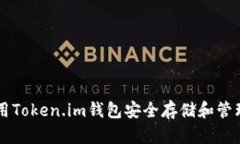 如何使用Token.im钱包安全存储和管理比特币
