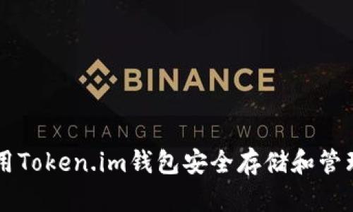 如何使用Token.im钱包安全存储和管理比特币