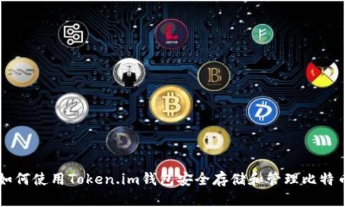 如何使用Token.im钱包安全存储和管理比特币
