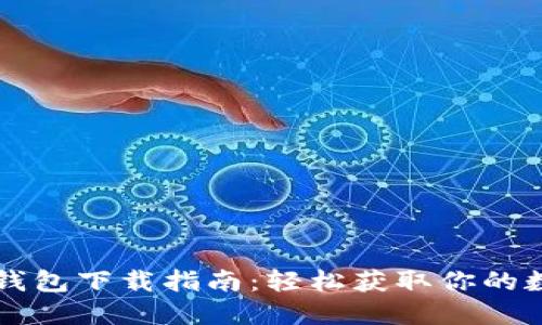 狗狗币钱包下载指南：轻松获取你的数字资产