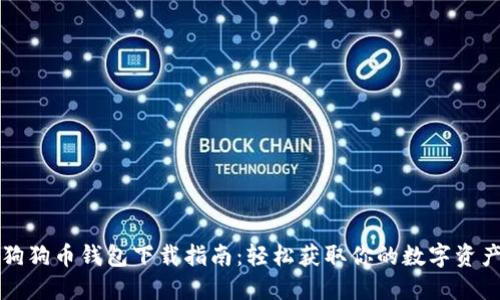 狗狗币钱包下载指南：轻松获取你的数字资产