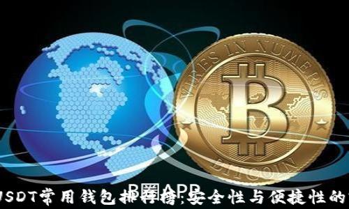 
2023年USDT常用钱包排行榜：安全性与便捷性的完美结合