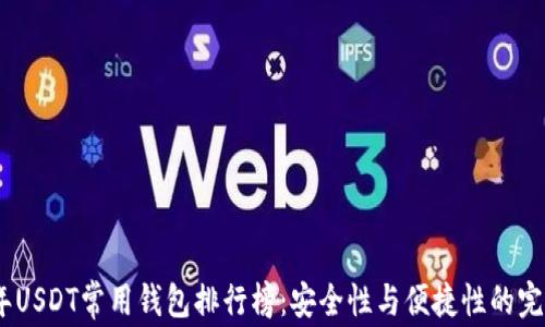 
2023年USDT常用钱包排行榜：安全性与便捷性的完美结合