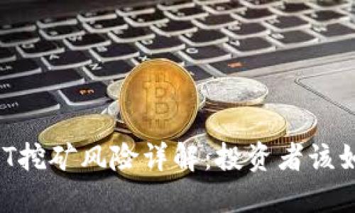 钱包USDT挖矿风险详解：投资者该如何应对？