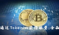 如何通过Tokenim获得能量：全面指南