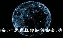 比特币纸钱包转账指南：一步步教你如何安全、