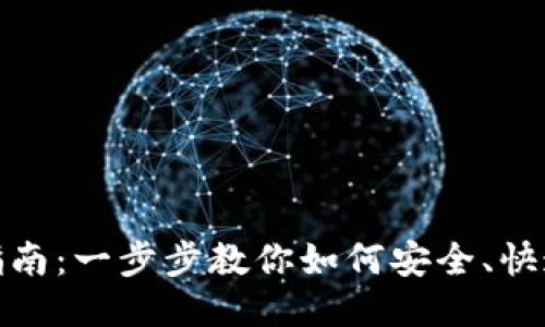比特币纸钱包转账指南：一步步教你如何安全、快速地进行比特币转账