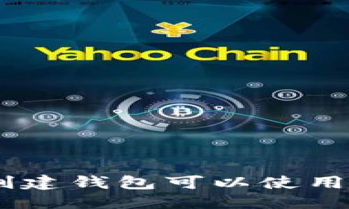 ### 
Tokenim不创建钱包可以使用吗？全面解析