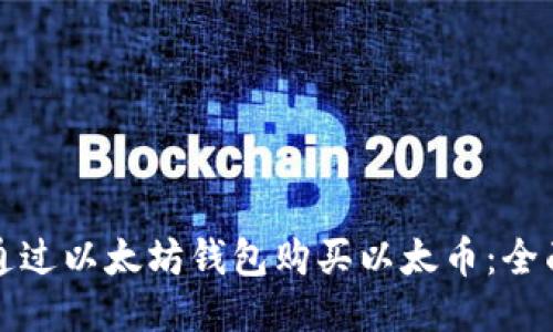 如何通过以太坊钱包购买以太币：全面指南