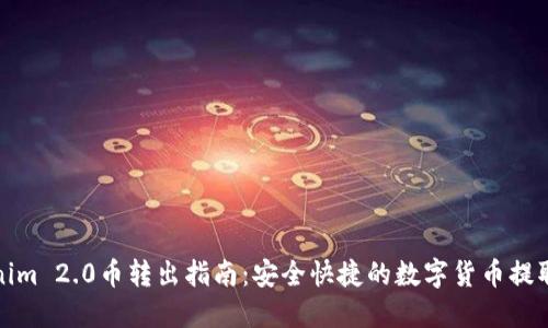 Tokenim 2.0币转出指南：安全快捷的数字货币提取方法