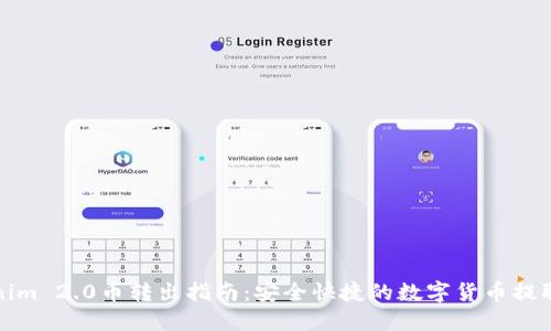 Tokenim 2.0币转出指南：安全快捷的数字货币提取方法