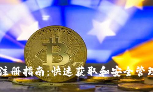 以太坊钱包注册指南：快速获取和安全管理以太坊资产