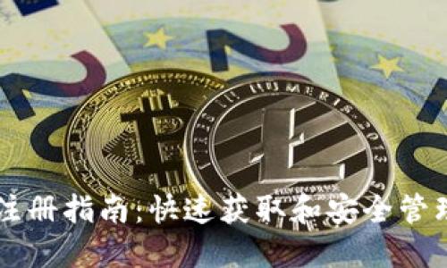 以太坊钱包注册指南：快速获取和安全管理以太坊资产