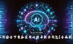 如何安全下载和使用比特币软件钱包？全面指南