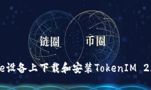 如何在Apple设备上下载和安装TokenIM 2.0：详尽指南