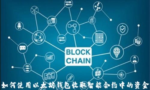 
如何使用以太坊钱包收取智能合约中的资金