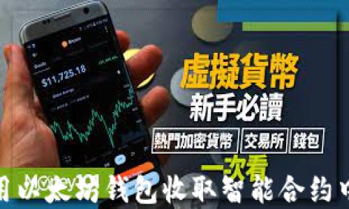 
如何使用以太坊钱包收取智能合约中的资金