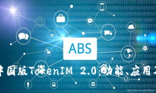 深入探讨中国版TokenIM 2.0：功能、应用及未来发展