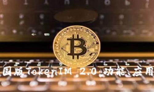 深入探讨中国版TokenIM 2.0：功能、应用及未来发展