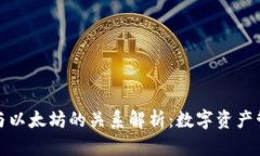 小狐狸钱包与以太坊的关系解析：数字资产管理