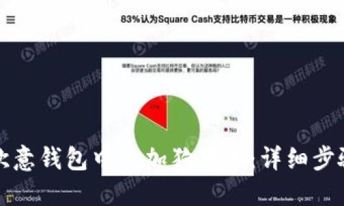 如何在欧意钱包中添加狗狗币：详细步骤与技巧