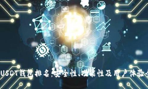 2023年USDT钱包排名：安全性、功能性及用户体验全面评测