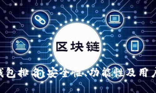 2023年USDT钱包排名：安全性、功能性及用户体验全面评测