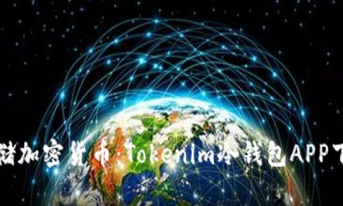 安全存储加密货币：Tokenim冷钱包APP下载指南