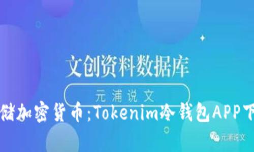 安全存储加密货币：Tokenim冷钱包APP下载指南