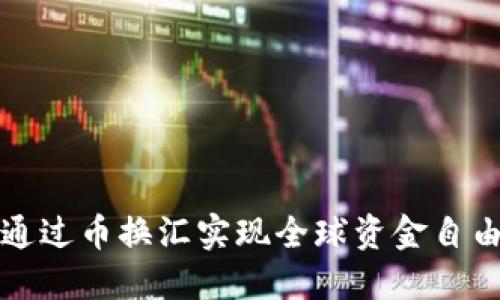如何通过币换汇实现全球资金自由流动