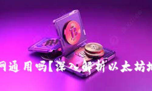 以太坊钱包地址全网通用吗？深入解析以太坊地址的跨平台兼容性