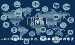 探索Tokenim2.0钱包的DApp生态：如何提升您的数字资