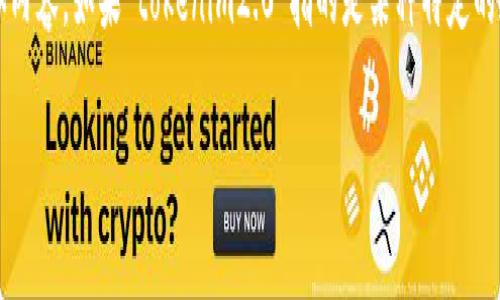 在谈论“tokenim2.0在中国是否合法”之前，我们首先需要明确“tokenim2.0”所指的具体内容。如果“tokenim2.0”指的是某种特定的加密货币或区块链项目，那么它在中国的合法性将取决于该项目的性质和相关法律法规。

### tokenim2.0在中国合法吗？全方位解析与解答