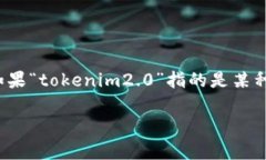 在谈论“tokenim2.0在中国是否合法”之前，我们首