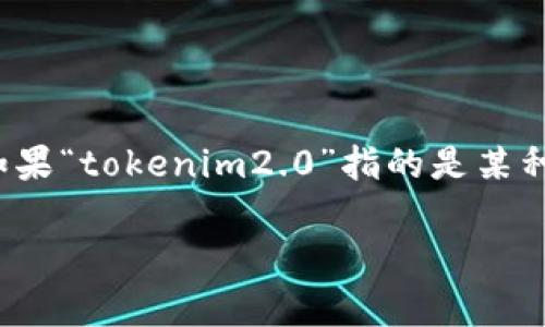 在谈论“tokenim2.0在中国是否合法”之前，我们首先需要明确“tokenim2.0”所指的具体内容。如果“tokenim2.0”指的是某种特定的加密货币或区块链项目，那么它在中国的合法性将取决于该项目的性质和相关法律法规。

### tokenim2.0在中国合法吗？全方位解析与解答