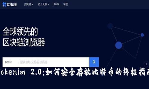 Tokenim 2.0：如何安全存放比特币的终极指南