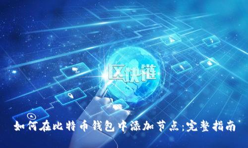 如何在比特币钱包中添加节点：完整指南