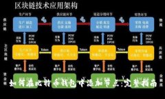 如何在比特币钱包中添加节点：完整指南