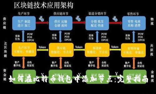 如何在比特币钱包中添加节点：完整指南