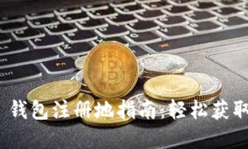 Tokenim 2.0 钱包注册地指南：轻松获取您的数字资产