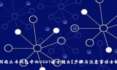 如何将火币钱包中的USDT安全转出？步骤与注意事