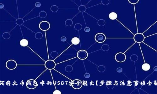 如何将火币钱包中的USDT安全转出？步骤与注意事项全解析
