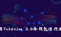 如何安全使用Tokenim 2.0冷钱包进行加密货币存储