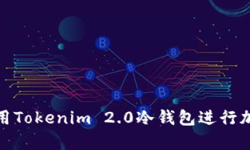 如何安全使用Tokenim 2.0冷钱包进行加密货币存储