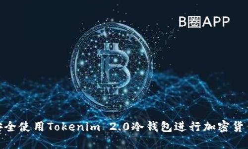 如何安全使用Tokenim 2.0冷钱包进行加密货币存储