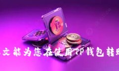    如何通过TP钱包轻松转账比特币：完整指南