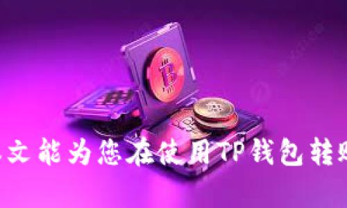    如何通过TP钱包轻松转账比特币：完整指南  / 

 guanjianci  TP钱包, 比特币转账, 加密货币交易  /guanjianci 

 介绍 

在加密货币的世界中，TP钱包作为一款优秀的加密货币钱包，受到了越来越多投资者的青睐。除了支持多种数字资产的存储和管理外，TP钱包也提供了便捷的比特币转账功能。本文将为您详细介绍如何使用TP钱包转账比特币，并解答一些相关问题，以帮助您更好地理解这一过程。


 什么是TP钱包？ 

TP钱包是一款多功能的数字货币钱包，支持多种加密货币的存储和管理。用户可以在TP钱包中安全地存储、发送和接收虚拟货币。此外，TP钱包还拥有良好的用户体验，提供了方便的界面和多重安全机制，确保用户的资产安全。TP钱包不仅可以在移动设备上使用，还有桌面版，满足不同用户的需求。


 如何在TP钱包中转账比特币？ 

要在TP钱包中转账比特币，您需要按照以下步骤操作：

ol
  li
    strong创建TP钱包账户：/strong 如果您还没有TP钱包账户，可以在官方网站或者应用商店中下载并安装TP钱包，然后按照提示创建一个新账户，并备份好私钥和助记词。这个过程至关重要，因为一旦丢失，您将无法找回您的资产。
  /li
  li
    strong充值比特币：/strong 如果您打算转账比特币，需要确保您的TP钱包中有足够的比特币。您可以通过交易所购买比特币，并将其转移到您的TP钱包中。
  /li
  li
    strong选择转账功能：/strong 打开TP钱包，登录后，选择“转账”或“发送”功能。在输入框中，您需要输入接收者的比特币地址和您打算转账的比特币数量。
  /li
  li
    strong确认信息：/strong 在提交转账请求之前，请仔细核对接收者的地址和转账金额，确保信息的准确性。比特币转账一旦发出，是不可撤回的。
  /li
  li
    strong完成转账：/strong 确认无误后，点击“发送”按钮，系统会提示您输入密码或进行其他身份验证。完成验证后，您的转账请求将被提交，您可以在钱包中查看转账状态。
  /li
/ol

 转账比特币的注意事项 

在使用TP钱包转账比特币时，有几项重要的注意事项需要牢记：

ol
  li
    strong私钥安全：/strong 保管好您的私钥和助记词。这是您加密资产安全的关键。如果泄露，您的资产可能会被盗。
  /li
  li
    strong网络费用：/strong 转账比特币时需支付网络费用。以当前网络状况，费用可能会有所波动，请提前了解和确认。
  /li
  li
    strong地址准确：/strong 转账前务必确认接收者的比特币地址准确无误。最好使用复制粘贴的方式，避免手动输入带来的错误。
  /li
/ol

 使用TP钱包转账比特币的优势 

TP钱包转账比特币的优势主要体现在以下几点：

ol
  li
    strong用户友好：/strong TP钱包界面简单直观，适合新手用户操作。同时，提供了详细的使用指南，帮助用户快速上手。
  /li
  li
    strong安全性高：/strong TP钱包采用多重签名和加密技术，确保用户资产的安全。您可以自行设置密码和身份验证方式，提升安全性。
  /li
  li
    strong多种币种支持：/strong 除比特币外，TP钱包还支持多种主流和小众数字资产的转账和管理，用户可以一站式管理自己的数字资产。
  /li
/ol

 常见问题解答 

 问题1: TP钱包支持哪些币种？ 

TP钱包支持多种虚拟货币的存储和管理，包括但不限于比特币、以太坊、和各类ERC-20代币、莱特币、Ripple等。用户可以在一个钱包中管理多种币种，方便实用，节省了用户在多种钱包之间切换的时间和精力。每种币种通常都有独立的交易记录和管理界面，用户可以轻松查看各币种的资产状况。此外，TP钱包时常更新，增加对新兴币种的支持，使得用户能够顺应市场的变化，抓住投资机会。


 问题2: TP钱包的隐私保护措施有哪些？ 

TP钱包重视用户的隐私保护，采用了多重安全机制来确保用户的资产和个人信息不被泄露。首先，TP钱包使用了端对端加密技术，所有在应用内传输的数据都会被加密处理，确保即使数据被窃取，攻击者也无法解读信息。其次，用户的私钥不会存储在服务器上，而是保存在用户本地设备中，这样最大程度地保护了用户的资金安全。此外，TP钱包不要求用户提供敏感的个人信息，如身份证号码等，用户可以相对匿名地使用钱包，提高隐私保护级别。


 问题3: 如何确保TP钱包的安全性？ 

确保TP钱包安全性可以从几个方面入手。首先，强烈建议用户使用复杂且独特的密码，避免使用容易猜测的密码。同时，定期更改密码也是提升安全性的好方法。其次，开启双因素身份验证（2FA），可以在用户登录或转账时增加额外的身份验证环节，进一步确保账户安全。此外，用户要定期备份自己的钱包文件和私钥，以防设备丢失或损坏。最后，不要随意下载和安装不明应用，也不要点击可疑链接，以免遭遇网络钓鱼攻击。


 问题4: TP钱包的转账速度如何？ 

TP钱包转账的速度受多种因素影响，主要包括网络拥堵、转账费用设置和所选币种等。比特币网络在高峰期可能会出现拥堵现象，导致转账确认时间延迟。一般情况下，用户在转账时可以选择支付更高的网络费用，这样能让交易在矿工中优先处理，从而加速转账确认。如果网络状况良好，转账通常在10到30分钟内完成。然而，如果网络拥堵严重，用户可能需要等待更长时间，甚至几小时。因此，建议用户在转账前提前了解网络状态，以便做出合适的费用设置。


 问题5: 如果TP钱包出现问题，如何解决？ 

使用TP钱包的过程中，用户可能会遇到一些技术问题，比如登录失败、转账未到账、应用崩溃等。遇到这类问题时，首先可以查看TP钱包的官方帮助文档，通常会有相关的故障排查指南。如果问题依然存在，可以尝试卸载并重新安装钱包应用，确保使用的是最新版本，以消除软件故障的可能性。此外，用户也可以在TP钱包的社交媒体或社区寻求帮助，通常会有其他用户或官方人员提供支持。如果依然无法解决问题，可以考虑联系TP钱包的客服，提交详细的问题描述以获得专业的帮助。


 总结 

总体而言，TP钱包是一款功能强大且用户友好的数字货币钱包，能够方便用户转账比特币及其他加密资产。在使用TP钱包进行比特币转账时，用户只需遵循一系列简单的步骤，同时还需注意安全性和网络状态等重要事项。希望本文能为您在使用TP钱包转账比特币提供有价值的信息与指导。

