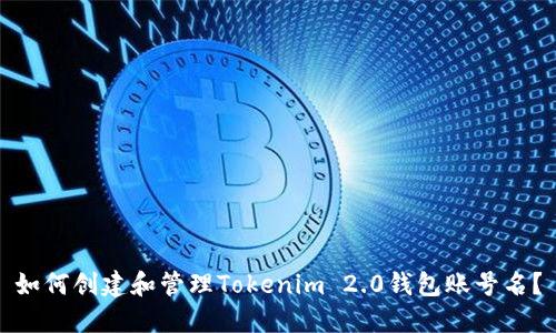 如何创建和管理Tokenim 2.0钱包账号名？